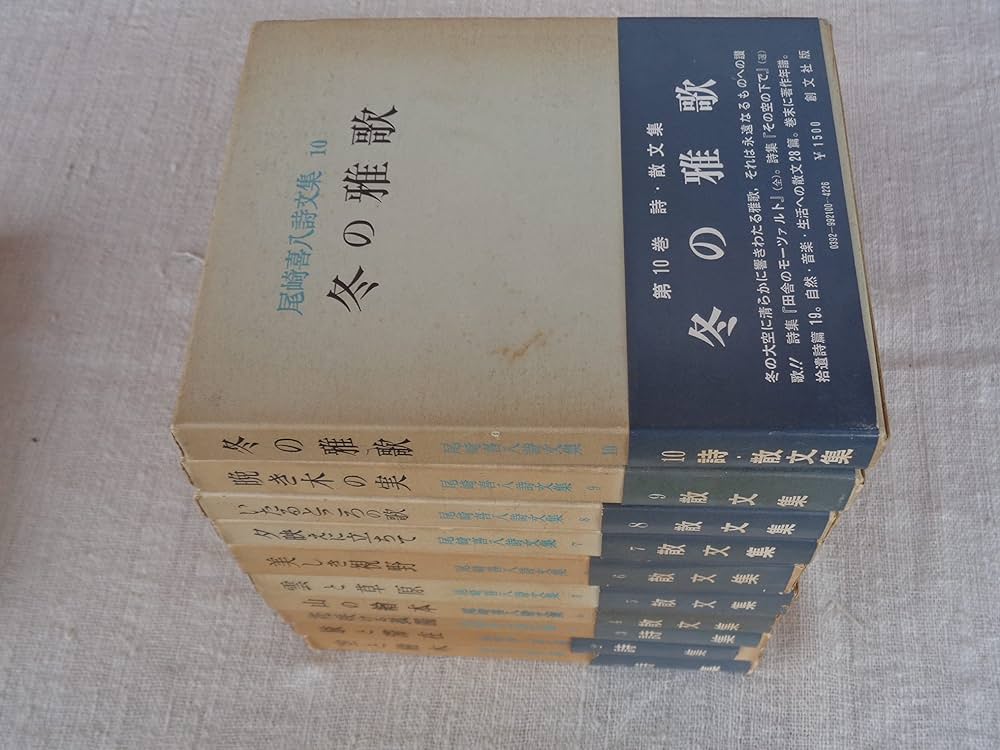 尾崎喜八詩文集全10巻 尾崎喜八詩文集 全10巻揃(尾崎喜八) / (有)よみた屋 吉祥寺店